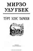 Tòrt ulus tarixi [@kitoblar1].pdf